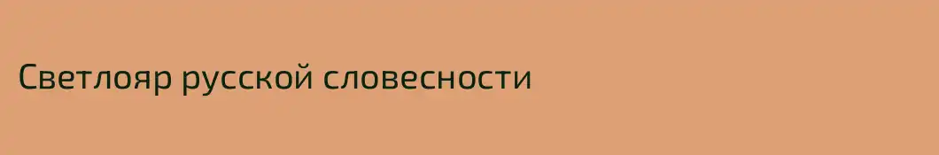 Светлояр русской словесности